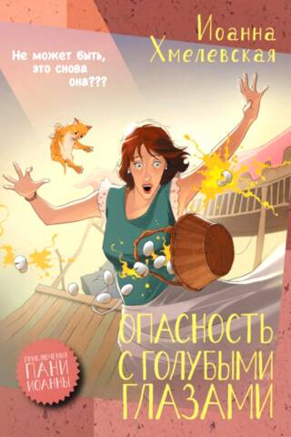 Опасность с голубыми глазами