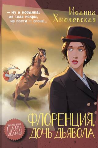 Флоренция, дочь Дьявола