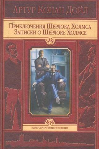 Приключения Шерлока Холмса. Записки о Шерлоке Холмсе
