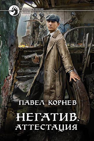 Негатив. Аттестация