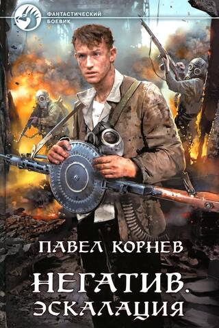 Негатив. Эскалация