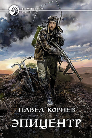 Резонанс. Эпицентр