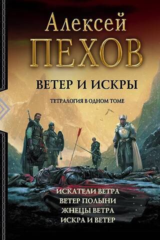 Vējš un dzirksteles: Vēja meklētāji. Vērmeles vējš. Vēja pļāvēji. Dzirkstele un vējš