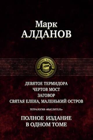 Тетралогия «Мыслитель». Полное издание в одном томе