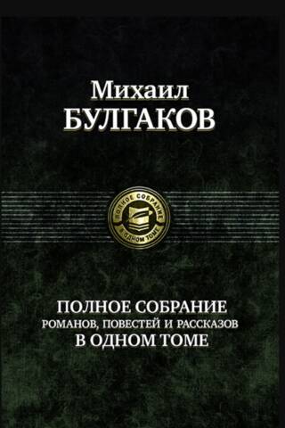 Полное собрание романов, повестей и рассказов в одном томе