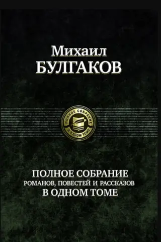 Полное собрание романов, повестей и рассказов в одном томе