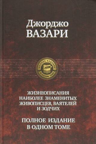 Полное собрание жизнеописаний наиболее знаменитых живописцев ваятелей и зодчих