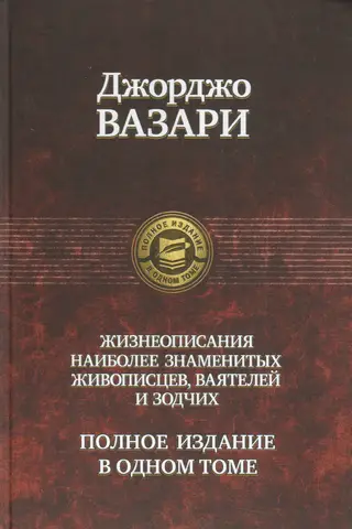 Полное собрание жизнеописаний наиболее знаменитых живописцев ваятелей и зодчих