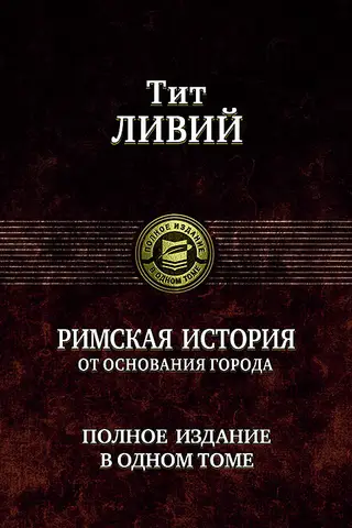 Римская история от основания города. Полное издание в одном томе