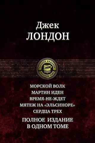 Jūras vilks. Mārtins Īdens. Laiks negaida nevienu. Sacelšanās uz Elsinoras. Triju sirdis.