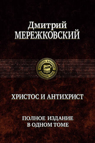 Christ and Antichrist. Complete edition in one volume.