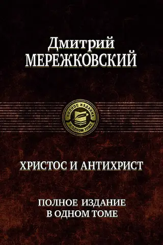 Христос и Антихрист. Полное издание в одном томе