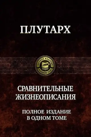 Salīdzinošās biogrāfijas. Pilns izdevums vienā sējumā.