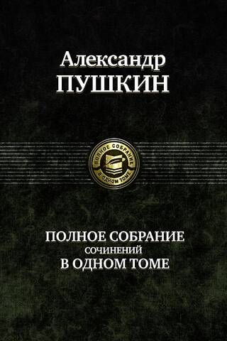 Complete Works in One Volume