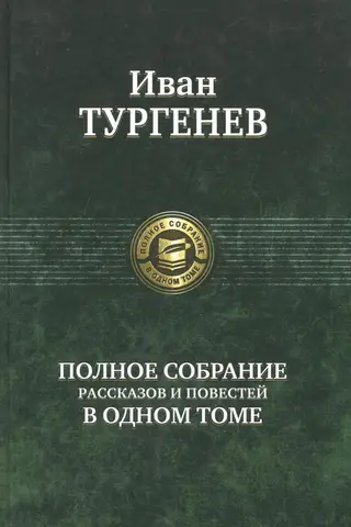 A complete collection of short stories and novellas in one volume