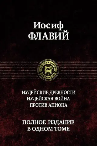 Иудейские древности. Иудейская война. Против Апиона. Полное издание в одном томе