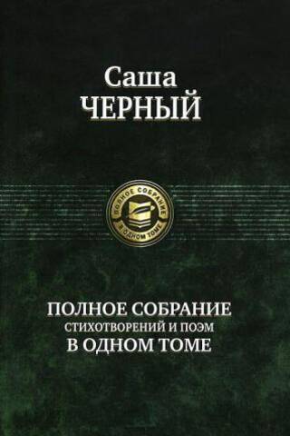 Полное собрание стихотворений и поэм в одном томе