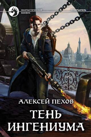 Тень ингениума