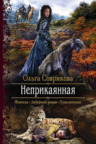 Неприкаянная