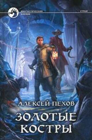 Золотые костры