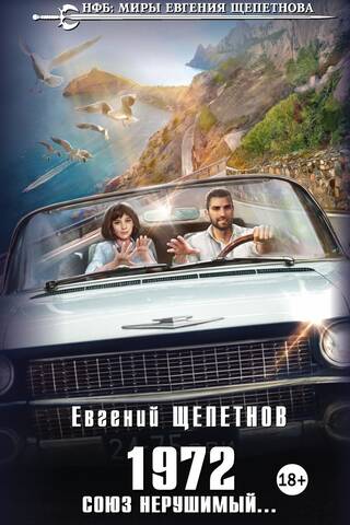 1972. Союз нерушимый…