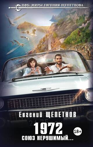 1972. Союз нерушимый…