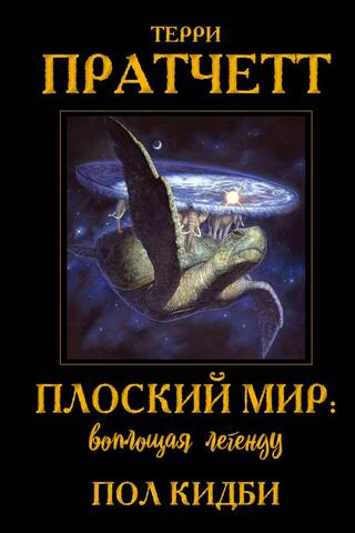 Плоский мир: воплощая легенду