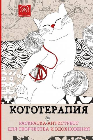 Кототерапия. Раскраска-антистресс для творчества и вдохновения.