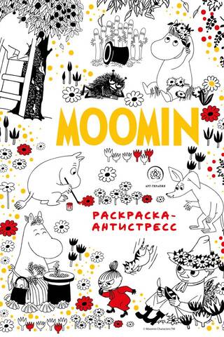 Муми-Тролли. Раскраска-антистресс для творчества и вдохновения