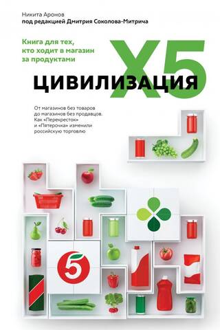 Цивилизация X5. От магазинов без товаров до магазинов без продавцов. Как «Перекресток» и «Пятерочка» изменили российскую торговлю