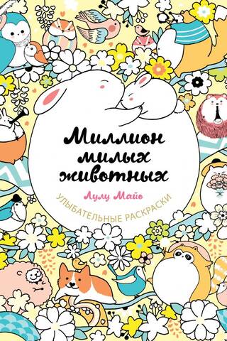 A million cute animals