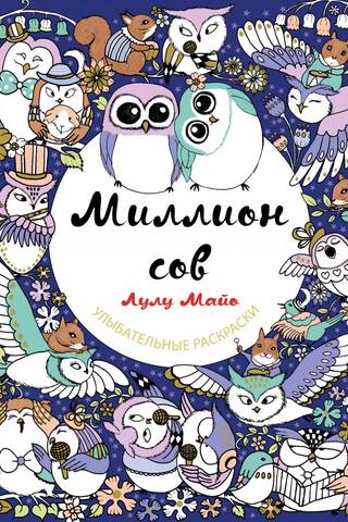 A Million Owls
