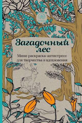 Загадочный лес. Мини-раскраска-антистресс для творчества и вдохновения