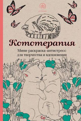 Cat Therapy: Mini Stress-Relieving Coloring Book for Creativity and Inspiration