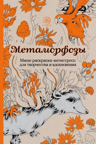 Metamorphoses. A mini-coloring book for stress relief and creativity.