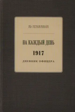 На каждый день. 1917. Дневник офицера