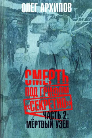 Death Under Classified Secret. Part 2. Dead Knot