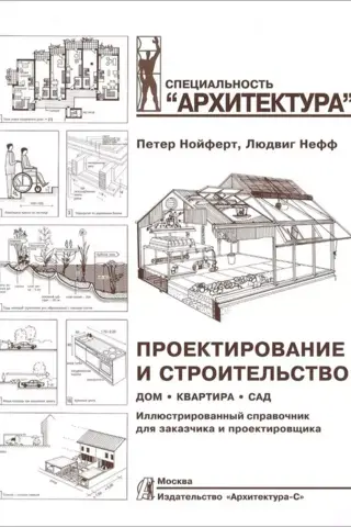 Проектирование и строительство. Дом, квартира, сад