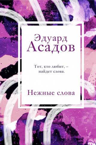 Нежные слова
