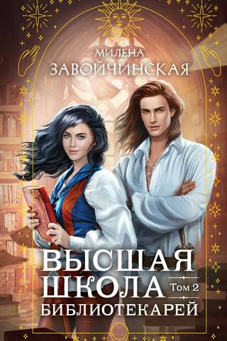 Bibliotekāru augstākā skola. 2. sējums