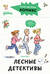 Комиксы с Конни. Лесные детективы