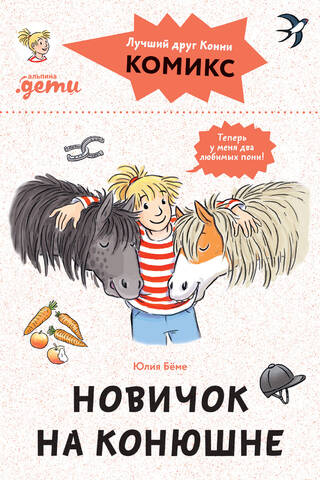Connie Comics: Jauniņš stallī