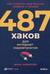 487 хаков для интернет-маркетологов: Как получить еще больше трафика и продаж