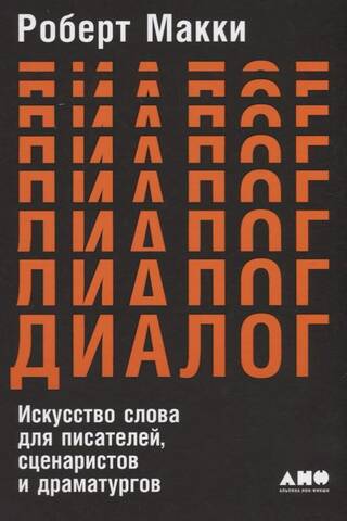 Dialogs: vārda māksla rakstniekiem, scenāristiem un dramaturgiem