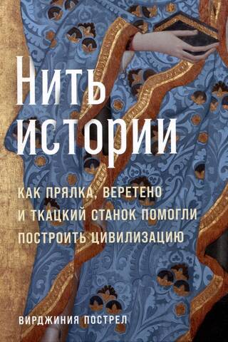Нить истории: Как прялка, веретено и ткацкий станок помогли построить цивилизацию