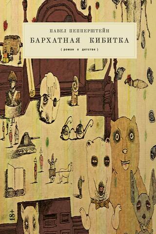 Бархатная кибитка. Роман о детстве