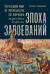 Эпоха завоеваний: Греческий мир от Александра до Адриана (336 г. до н.э. — 138 г. н.э.)