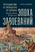 Эпоха завоеваний: Греческий мир от Александра до Адриана (336 г. до н.э. — 138 г. н.э.)
