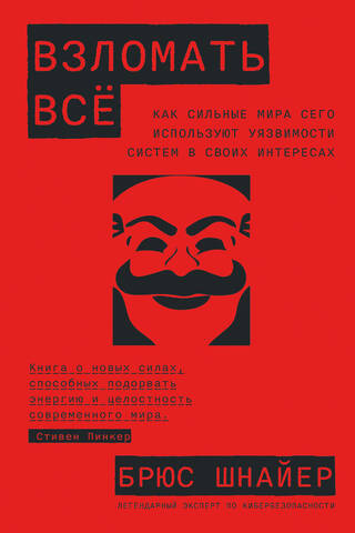 Hack Everything: How the Powers That Be Exploit System Vulnerabilities to Their Advantages