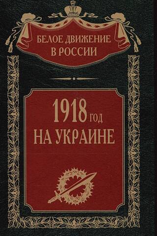 1918 in Ukraine